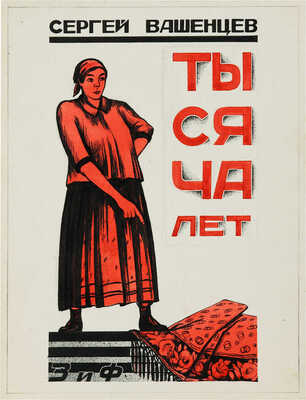 Руднев Алексей Николаевич. Вариант обложки. Сергей Вашенцев «Тысяча лет», издательство «ЗиФ»